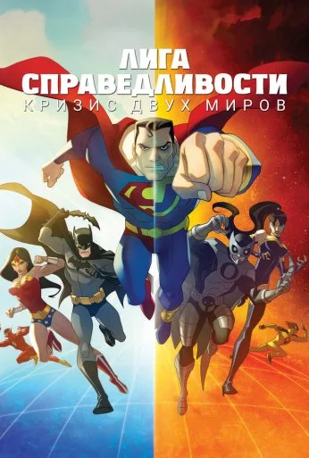 Лига справедливости: Кризис двух миров (2009) онлайн бесплатно